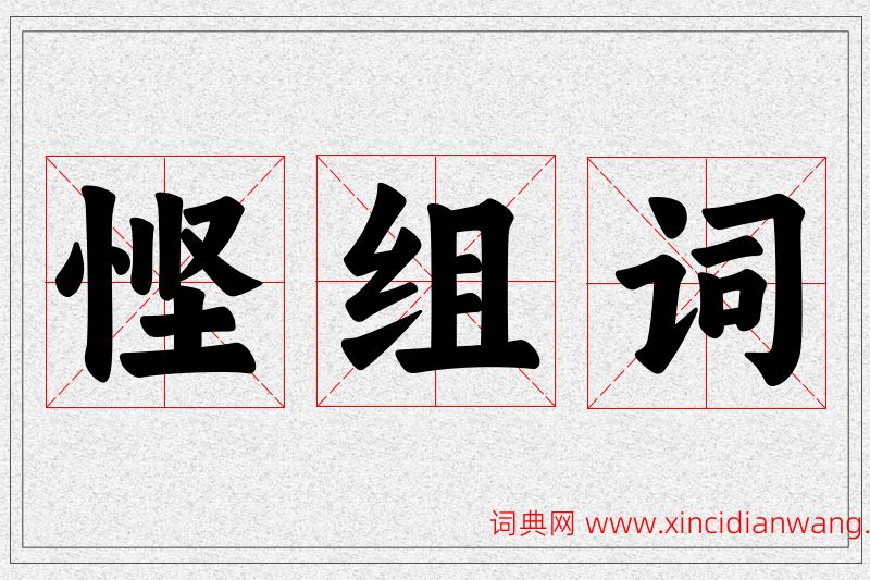 悭字的组词