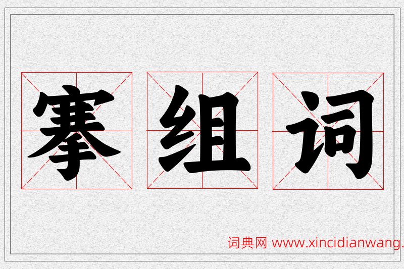 搴字的组词