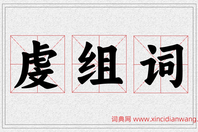 虔字的组词