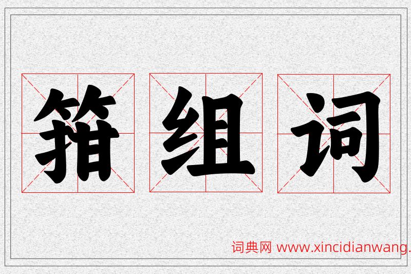 箝字的组词