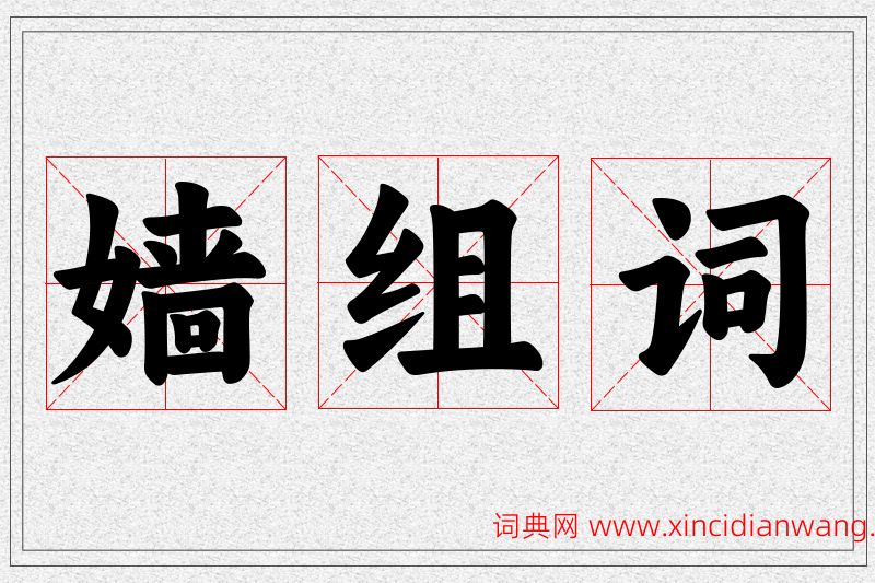 嫱字的组词