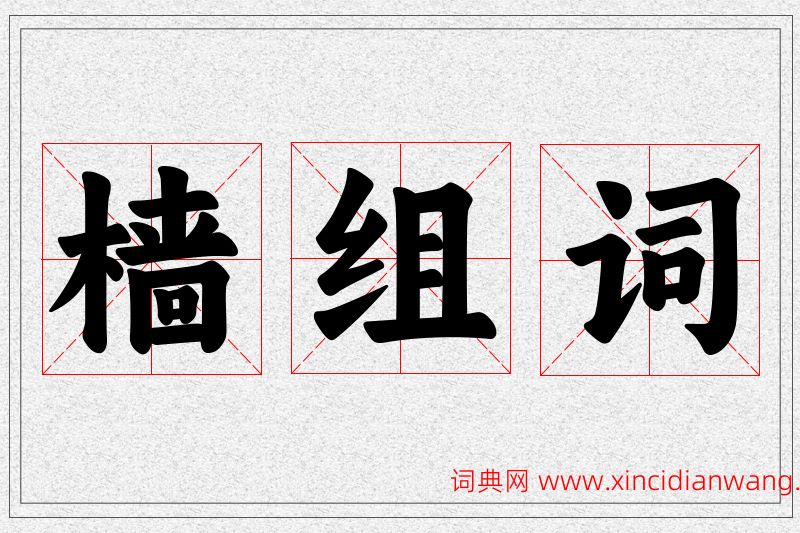 樯字的组词