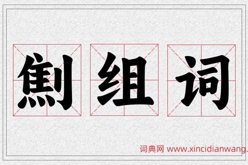 劁字的组词