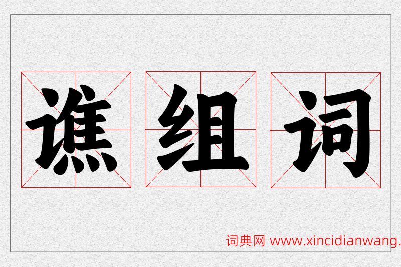 谯字的组词