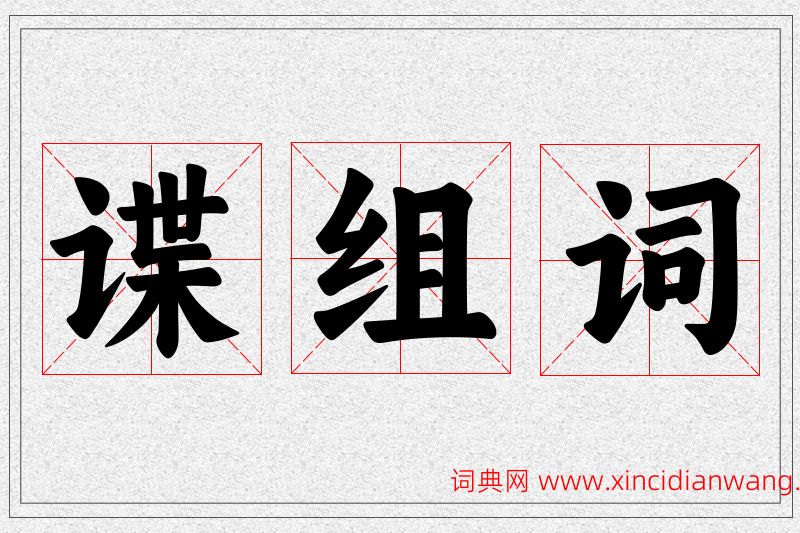 谍字的组词