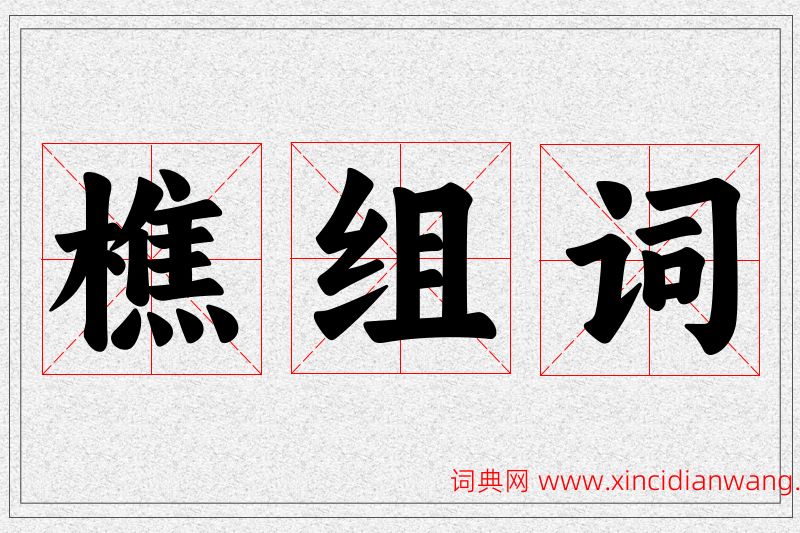 樵字的组词