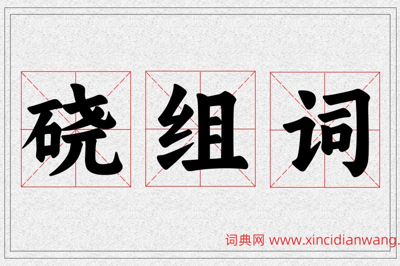 硗字的组词