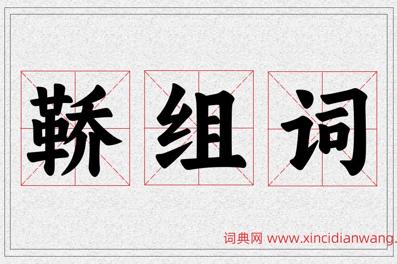 鞒字的组词