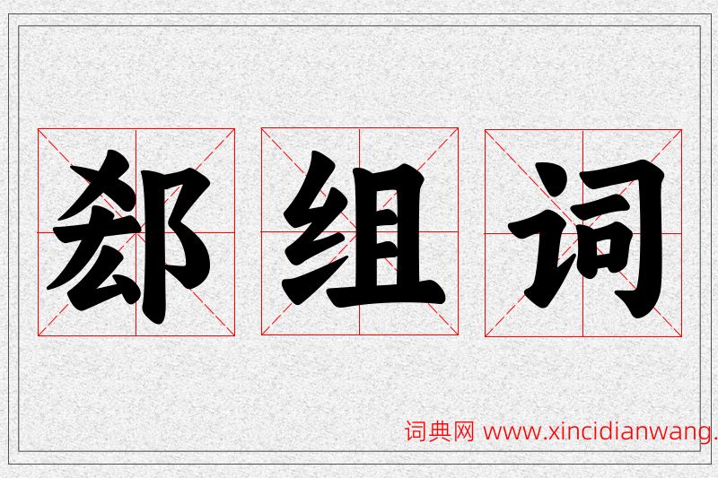 郄字的组词