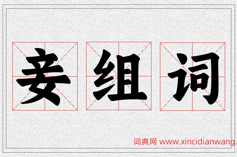 妾字的组词