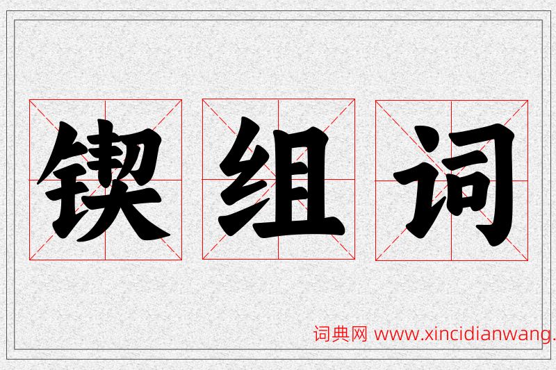 锲字的组词