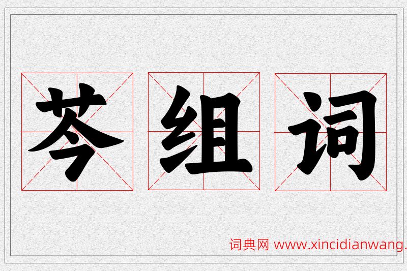 芩字的组词