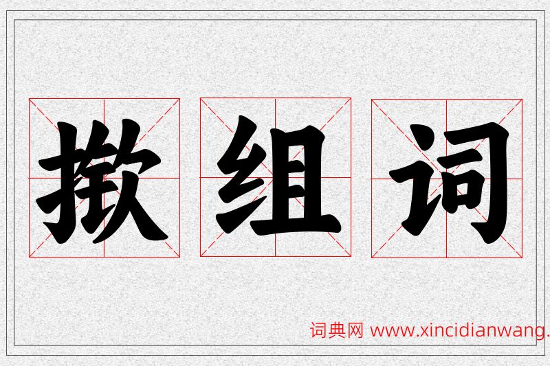 揿字的组词
