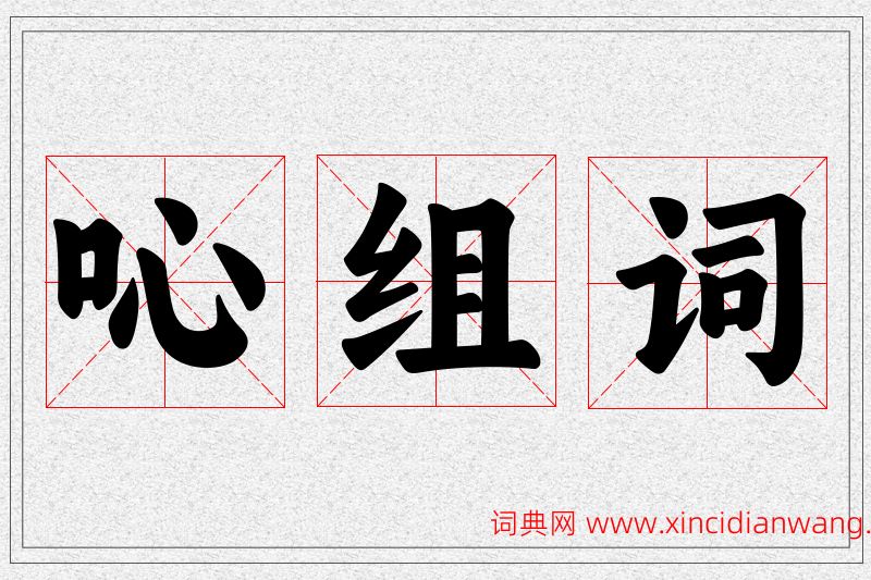 吣字的组词