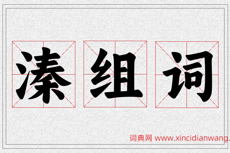 溱字的组词