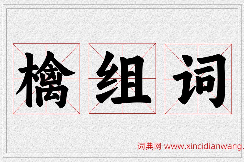 檎字的组词