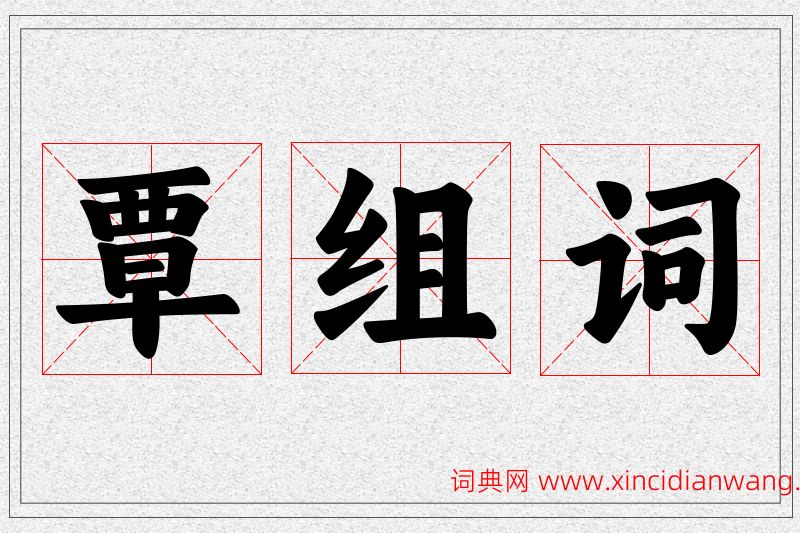 覃字的组词