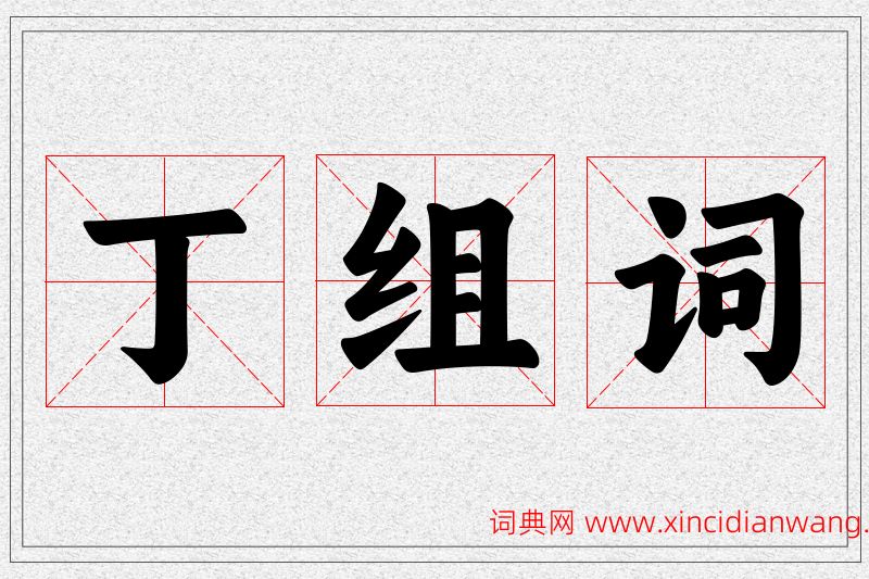 丁字的组词