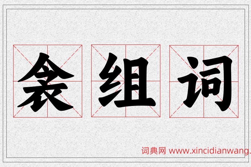 衾字的组词