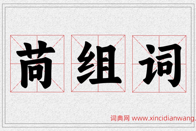 苘字的组词