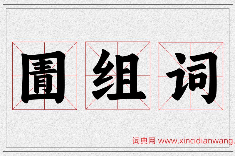 圊字的组词