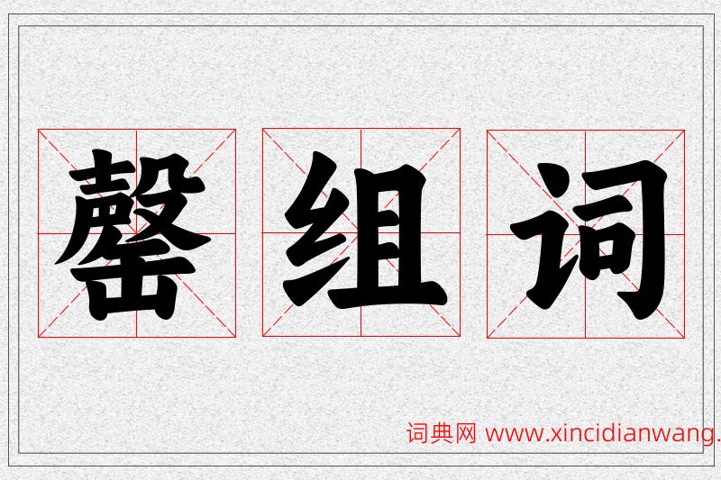 罄字的组词