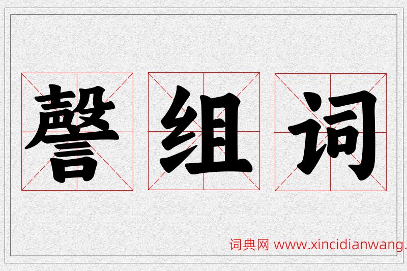 謦字的组词