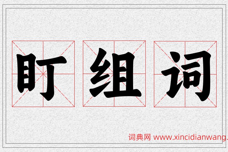 盯字的组词