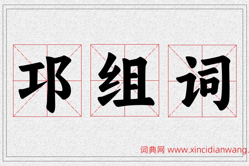 邛字的组词