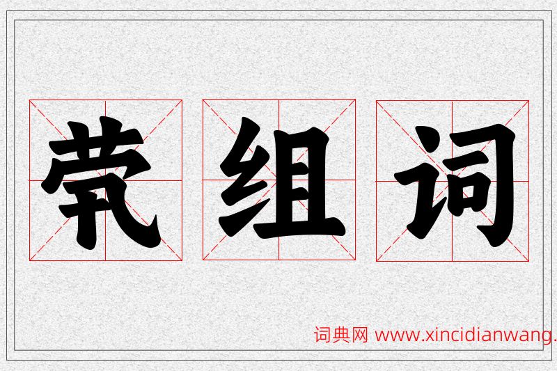 茕字的组词