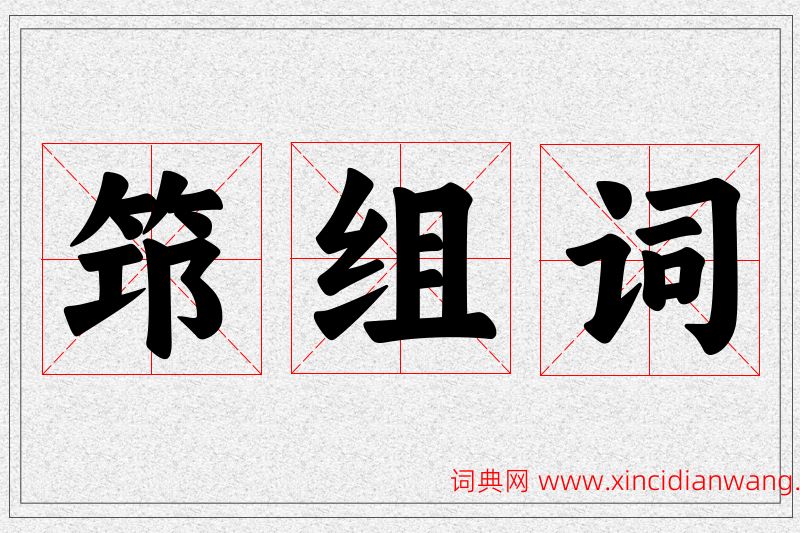 筇字的组词