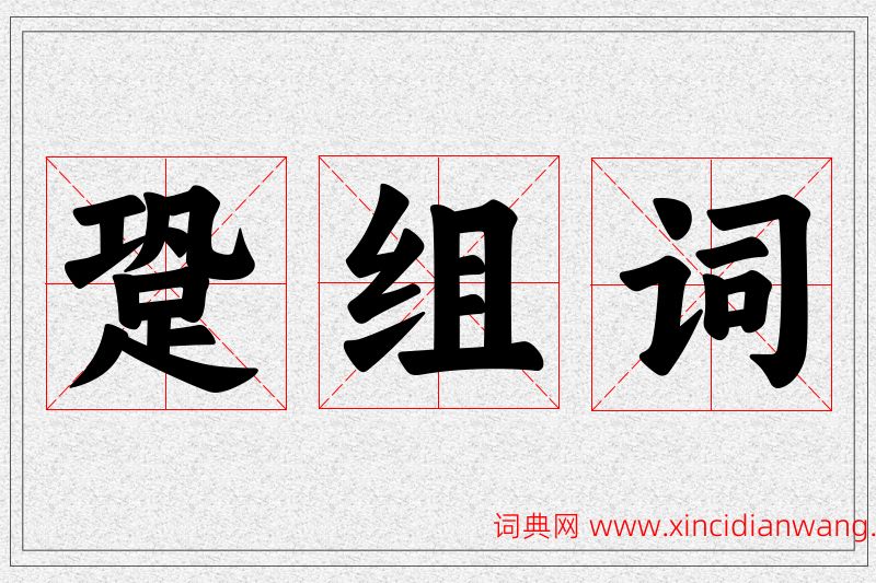 跫字的组词