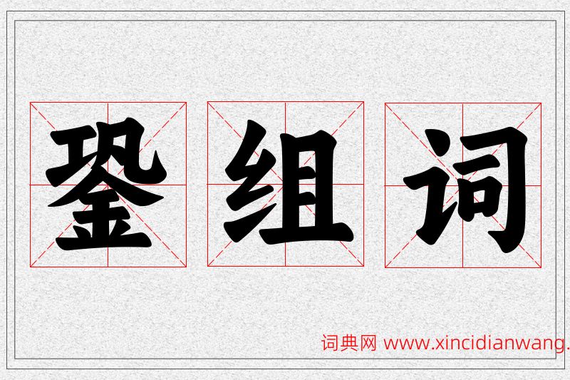 銎字的组词