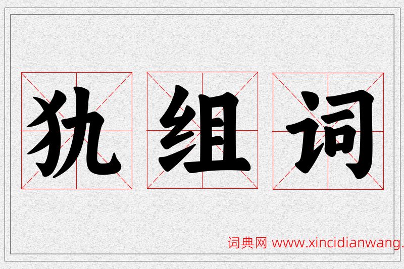 犰字的组词