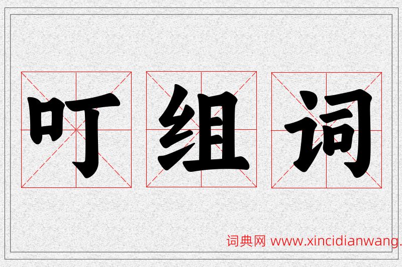 叮字的组词