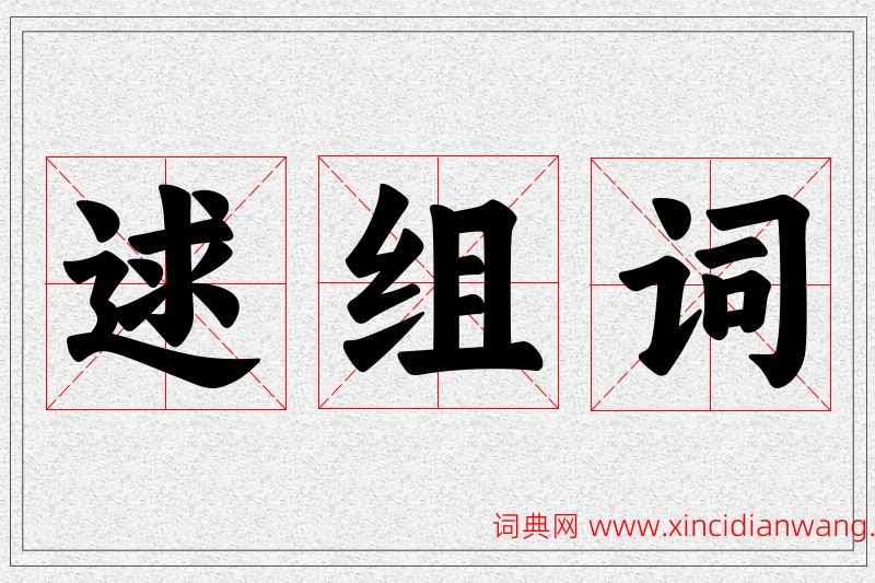 逑字的组词