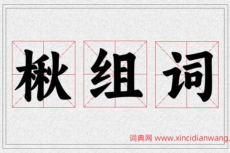 楸字的组词