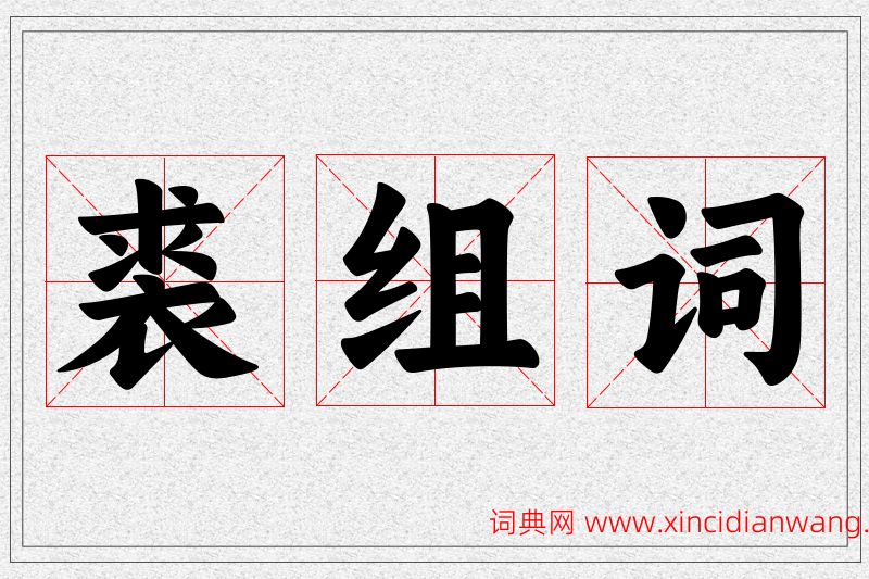 裘字的组词