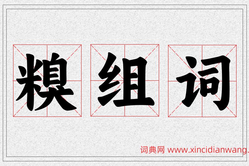 糗字的组词