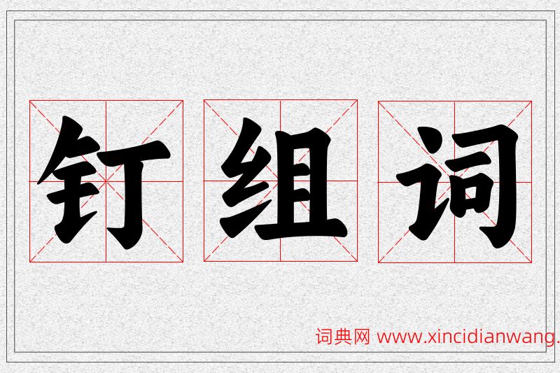 钉字的组词