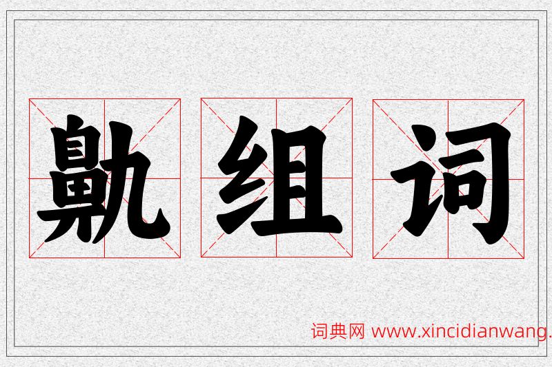 鼽字的组词