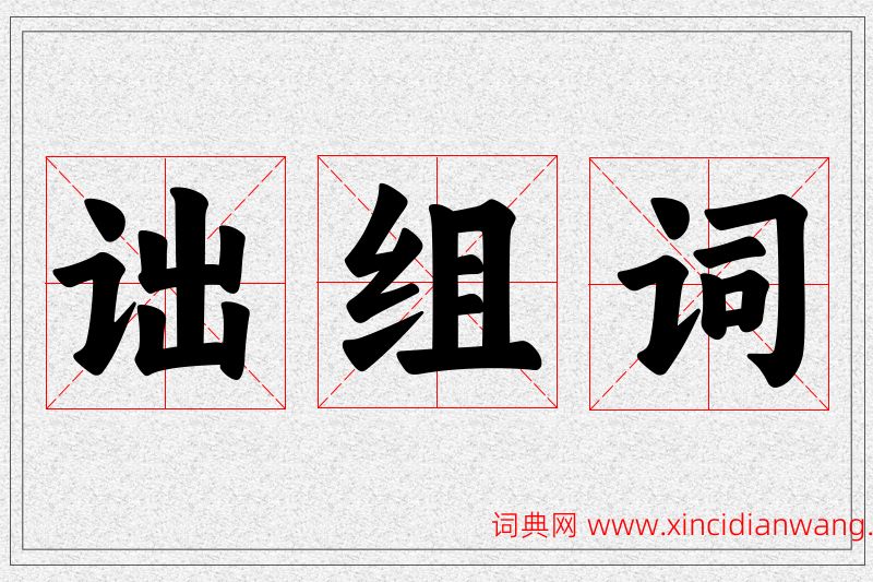 诎字的组词