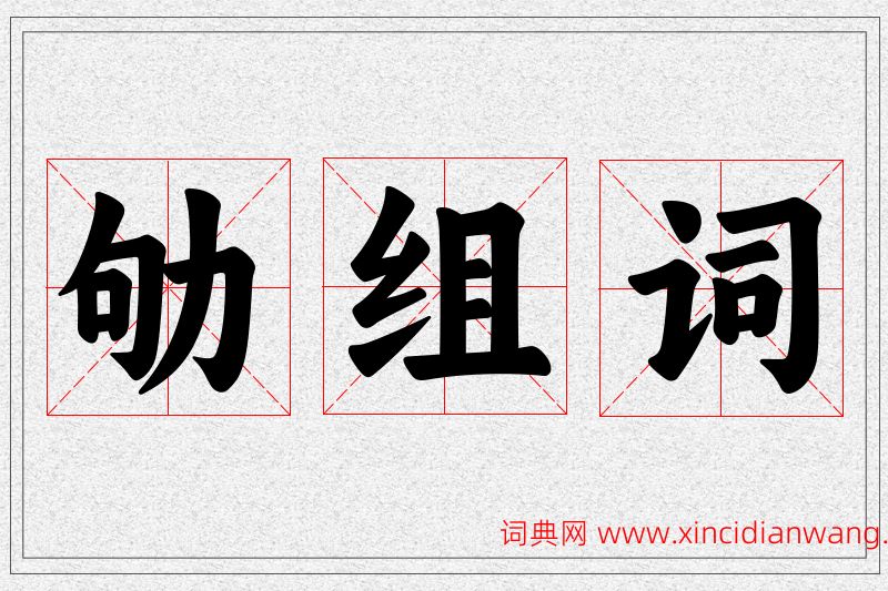 劬字的组词