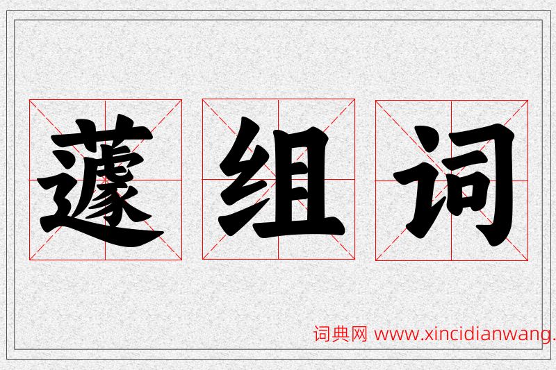 蘧字的组词
