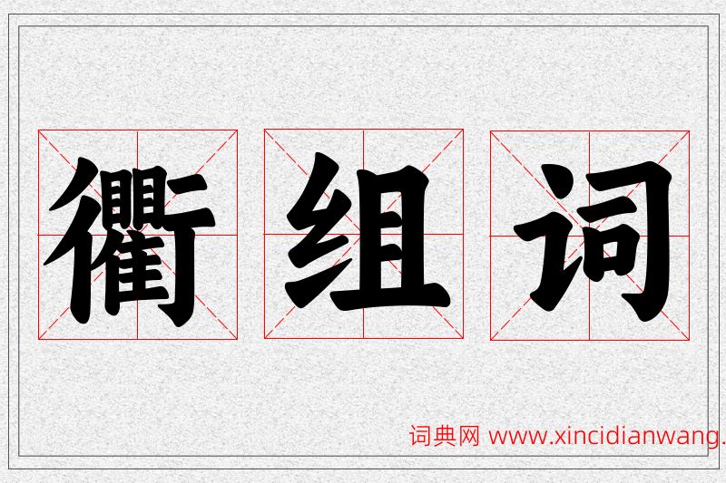 衢字的组词