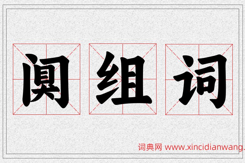 阒字的组词