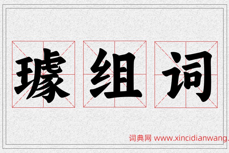 璩字的组词