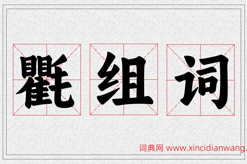 氍字的组词
