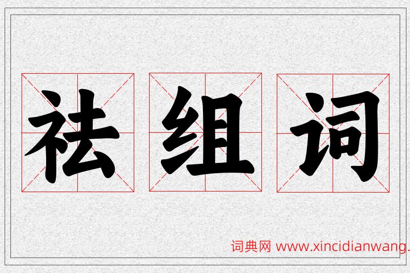 祛字的组词