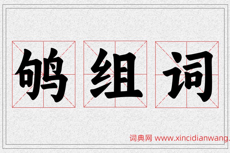 鸲字的组词